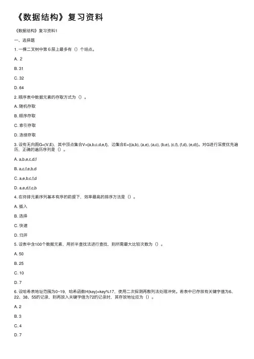 《数据结构》复习资料