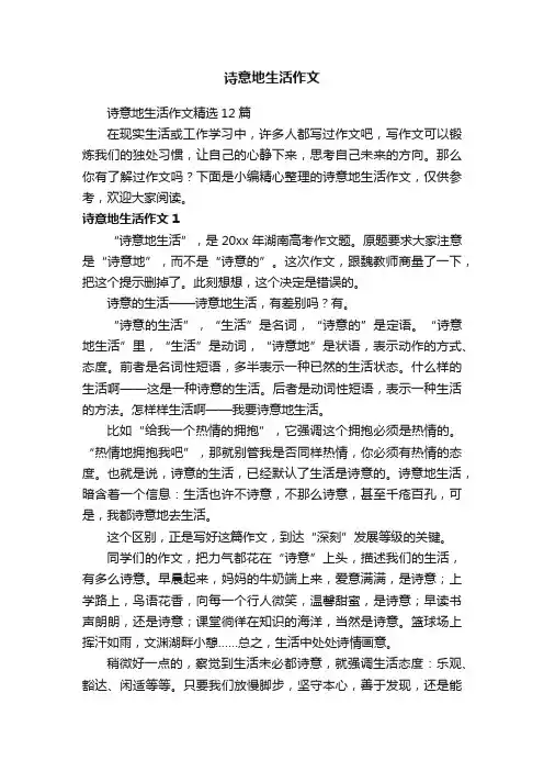 诗意地生活作文精选12篇