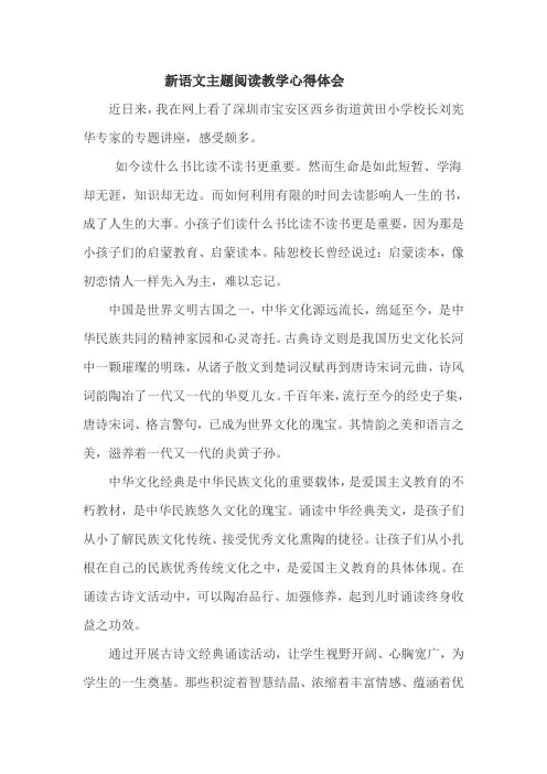 新语文主题阅读教学心得体会