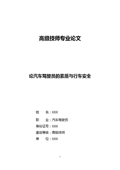 汽车驾驶员技师论文--论汽车驾驶员的素质与行车安全