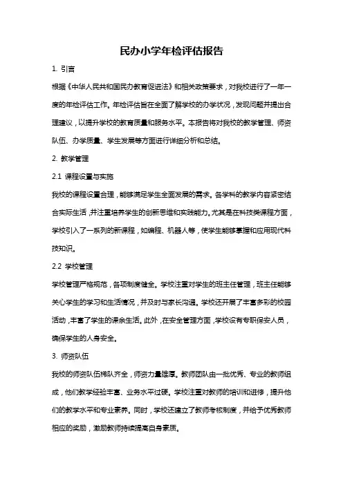 民办小学年检评估报告