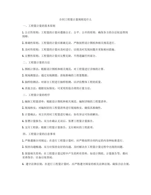 合同工程量计量规则是什么