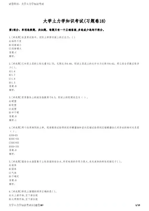 大学土力学知识考试(习题卷18)