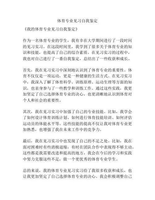体育专业见习自我鉴定