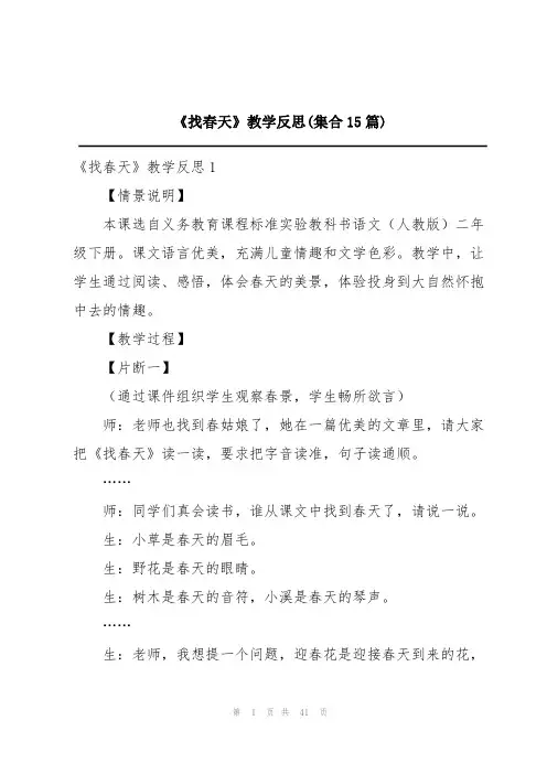 《找春天》教学反思(集合15篇)