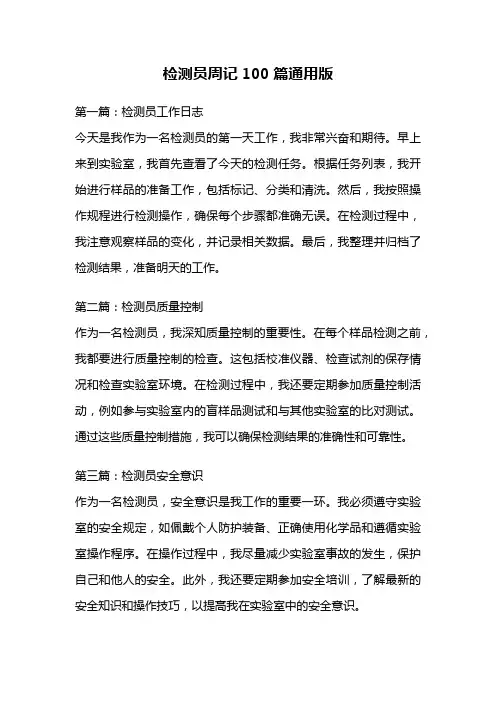 检测员周记100篇通用版