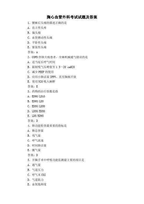 胸心血管外科考试试题及答案