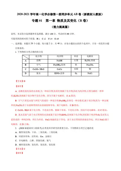 高中化学必修一 第01章 物质及其变化B卷能力提高篇)解析版)