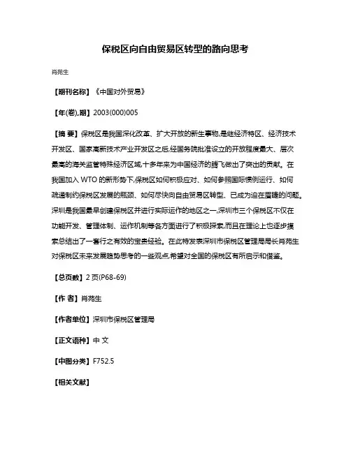 保税区向自由贸易区转型的路向思考