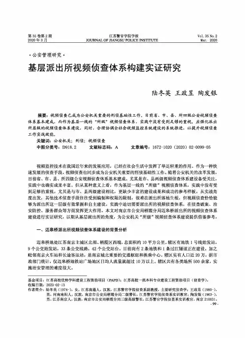 基层派出所视频侦查体系构建实证研究