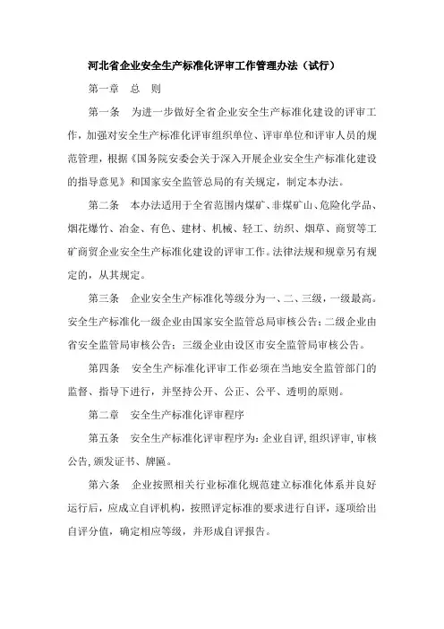 河北省企业安全生产标准化评审工作管理办法