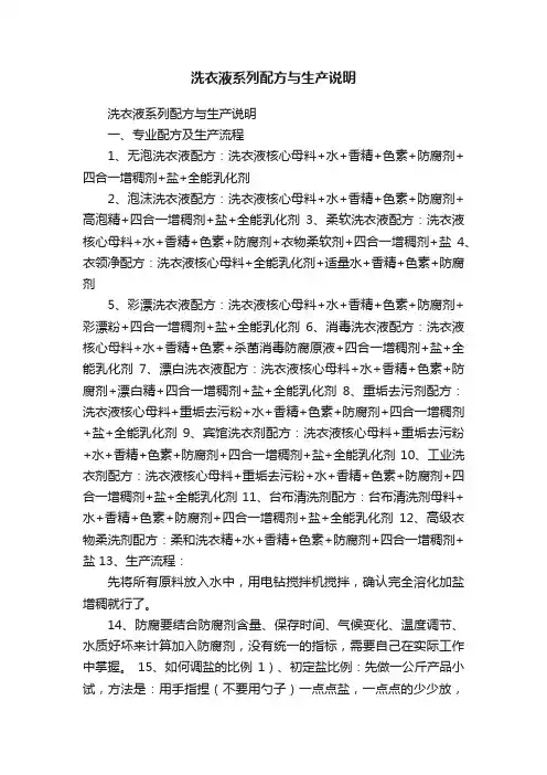 洗衣液系列配方与生产说明