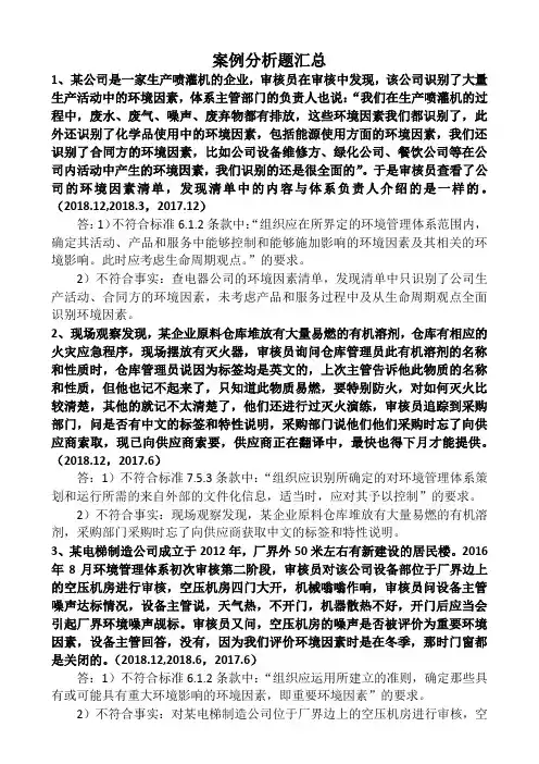 环境管理体系历年案例分析题汇总