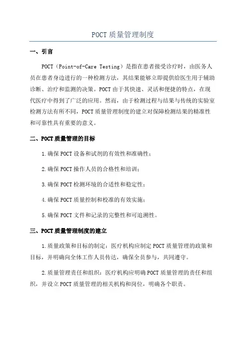 POCT质量管理制度