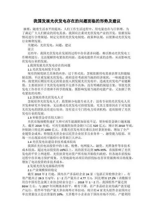 我国发展光伏发电存在的问题面临的形势及建议