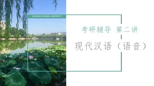 现代汉语语音(黄廖版)