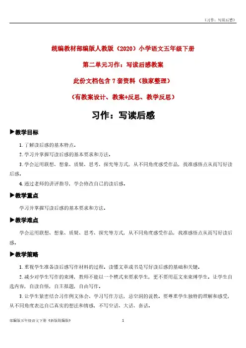 部编版五年级语文下册第2单元《习作：写读后感》教案教学设计+教学反思