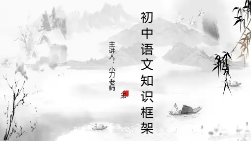 初中语文知识框架