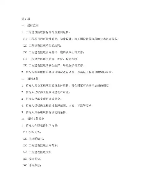 工程建设监理招标包括(3篇)