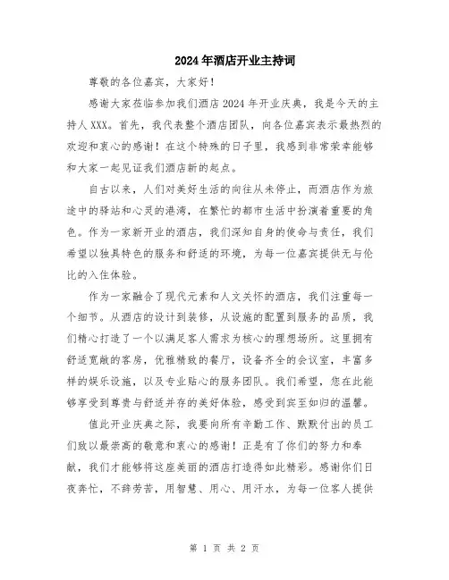 2024年酒店开业主持词