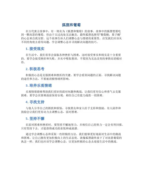 《狐狸和葡萄》调整心态的方法与技巧