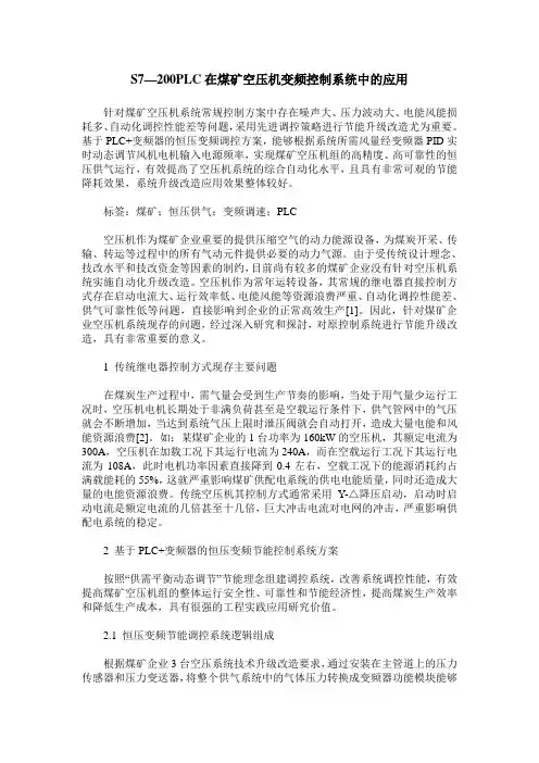 S7—200PLC在煤矿空压机变频控制系统中的应用