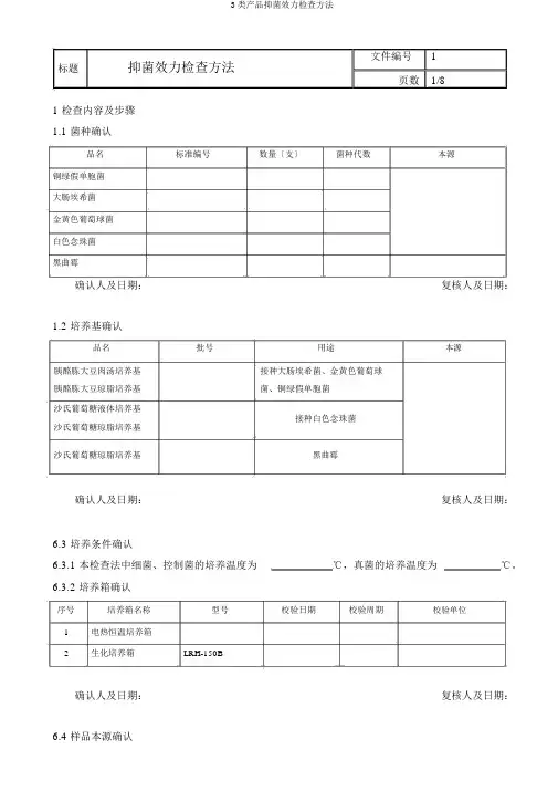 3类产品抑菌效力检查方法