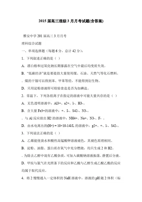 2015届高三理综3月月考试题(含答案)
