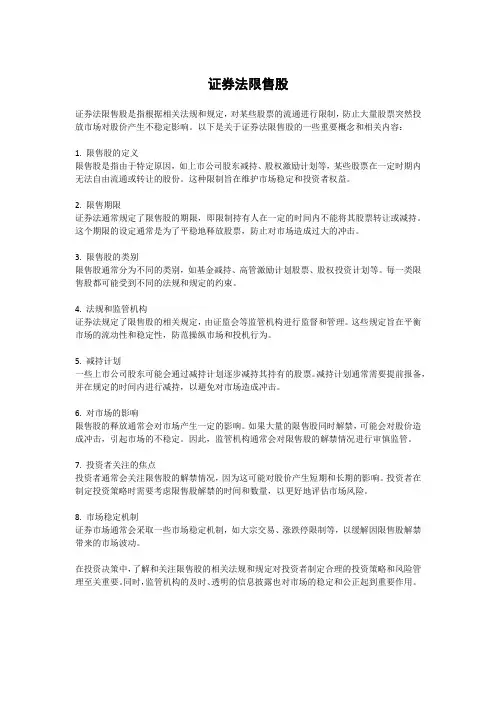 证券法限售股