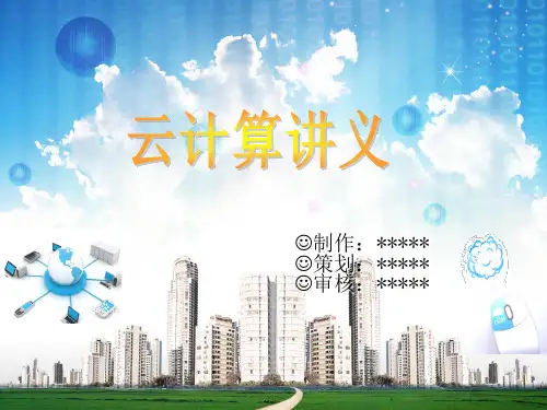 云计算讲义PPT