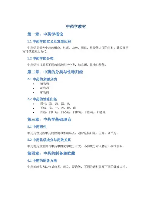 中药学教材
