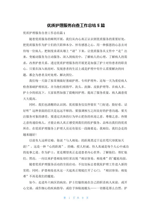 优质护理服务自查工作总结5篇