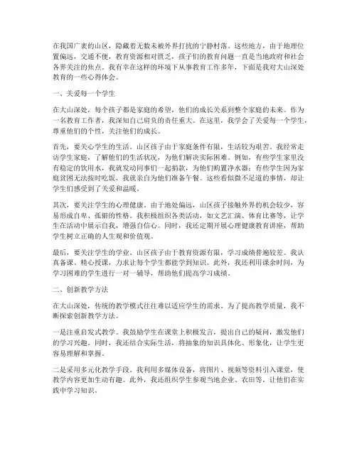 大山深处的教育心得体会