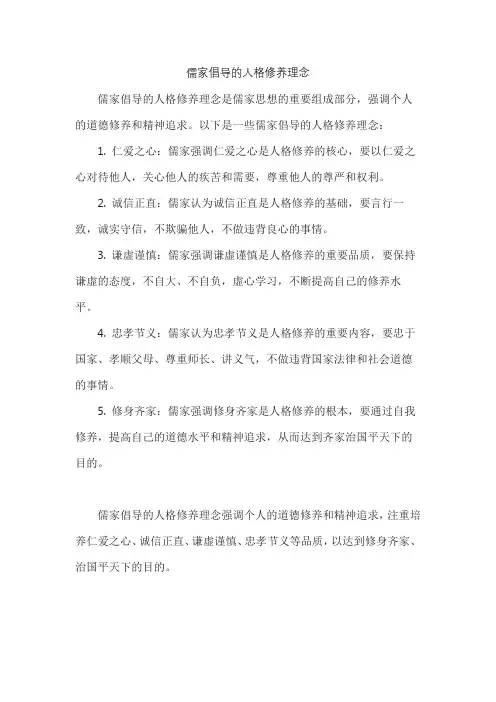 儒家倡导的人格修养理念