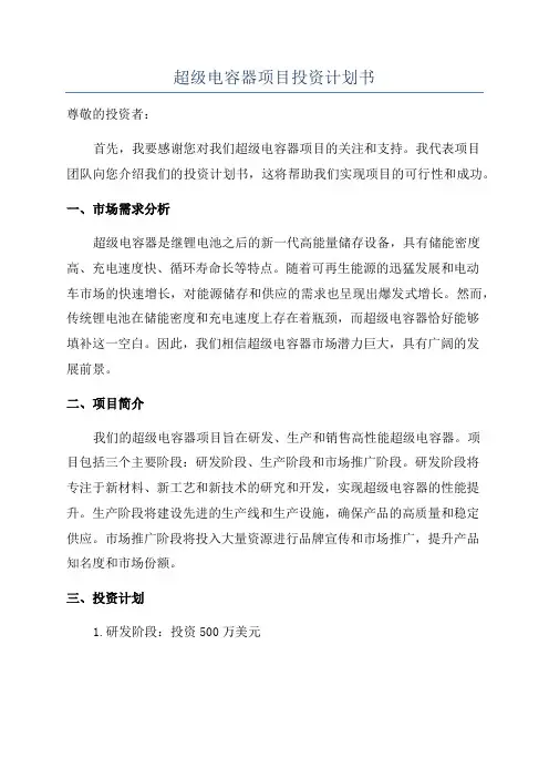 超级电容器项目投资计划书