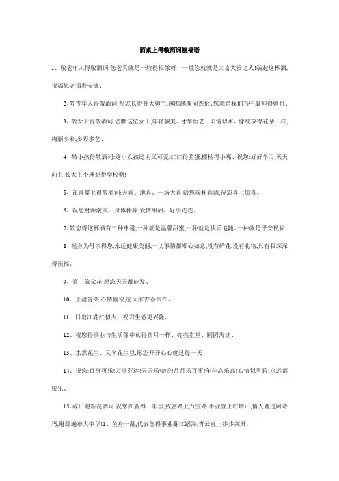 酒桌上的敬酒词祝福语