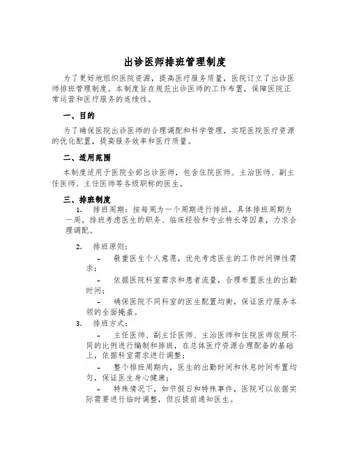 出诊医师排班管理制度