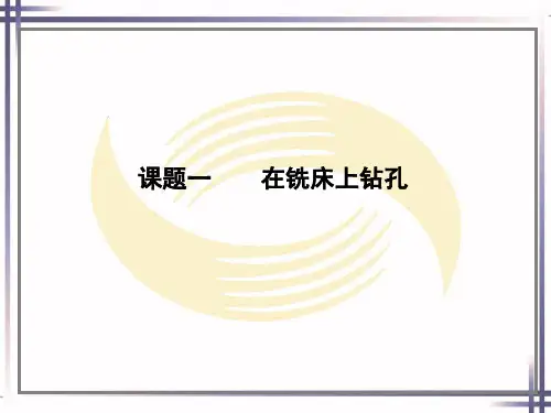 电子课件铣工工艺与技能训练第二版A021400第六单元