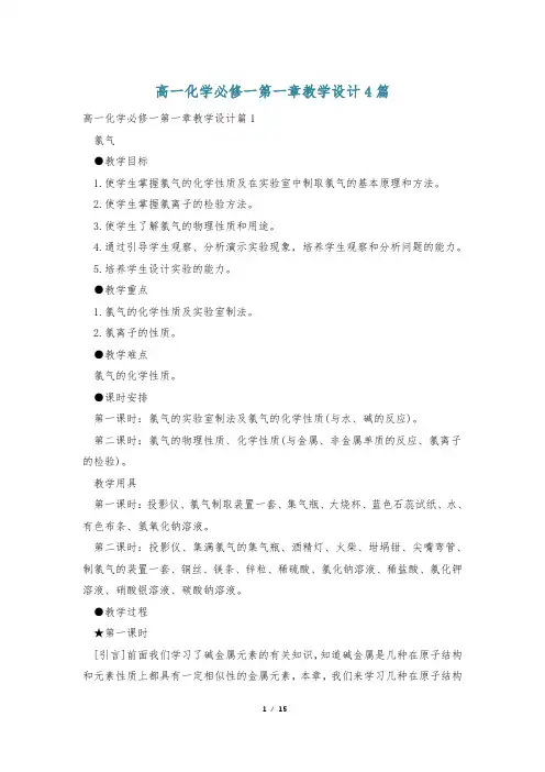 高一化学必修一第一章教学设计4篇
