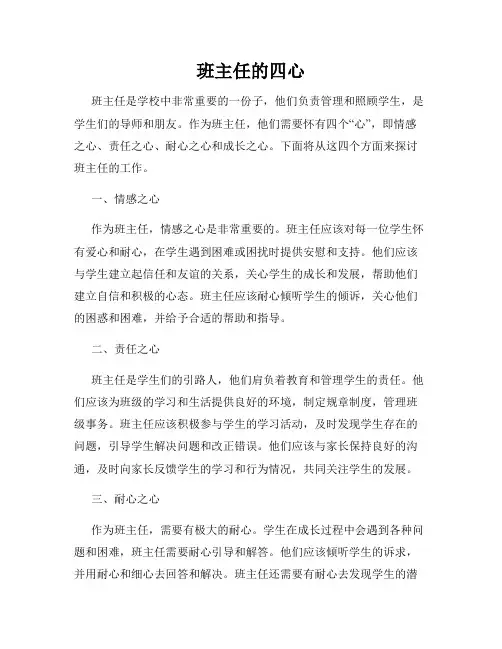 班主任的四心