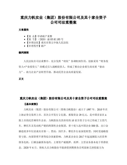 重庆力帆实业（集团）股份有限公司及其十家全资子公司司法重整案