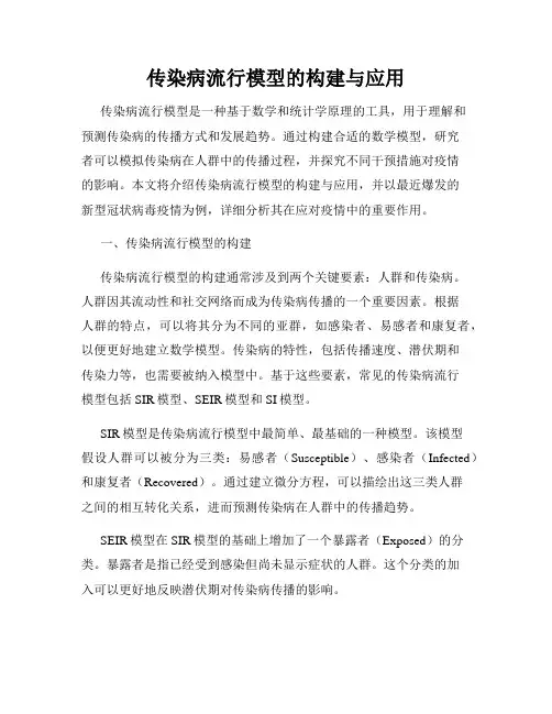 传染病流行模型的构建与应用