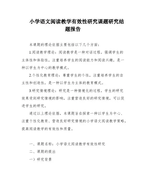 小学语文阅读教学有效性研究课题研究结题报告