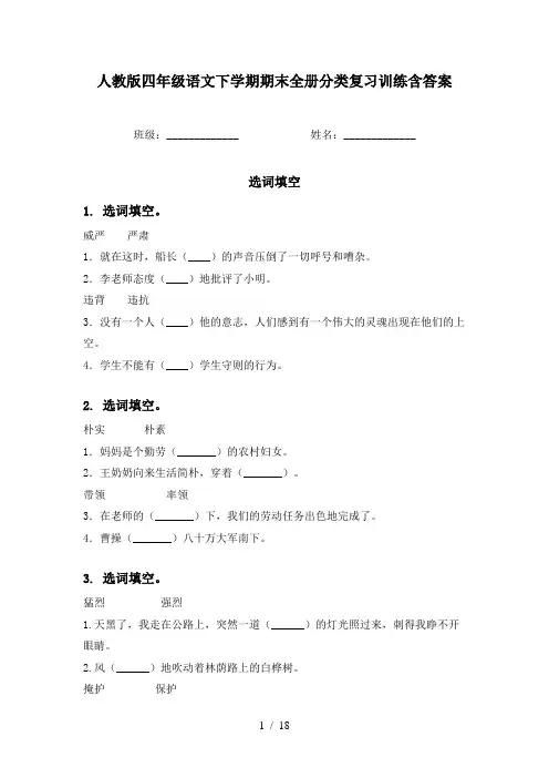 人教版四年级语文下学期期末全册分类复习训练含答案