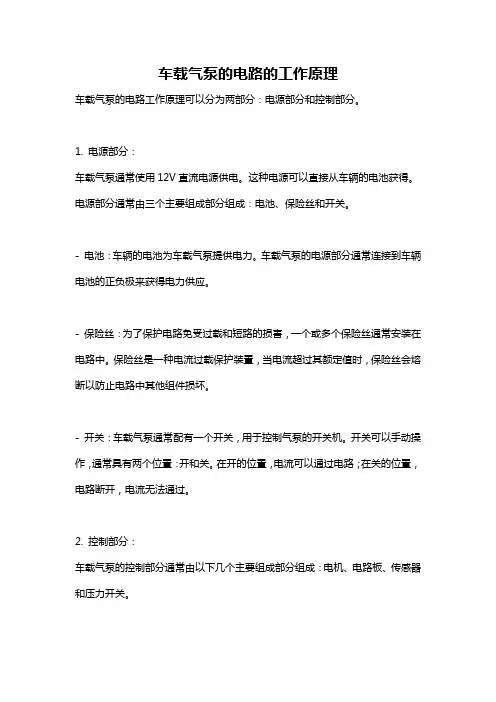 车载气泵的电路的工作原理