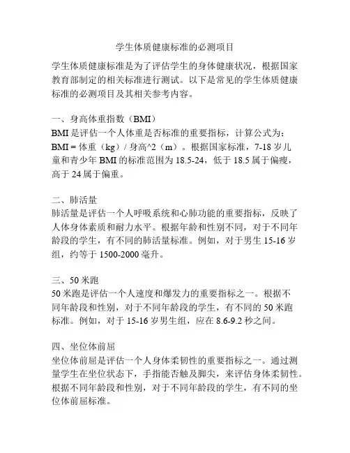 学生体质健康标准的必测项目