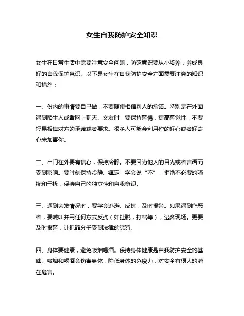 女生自我防护安全知识