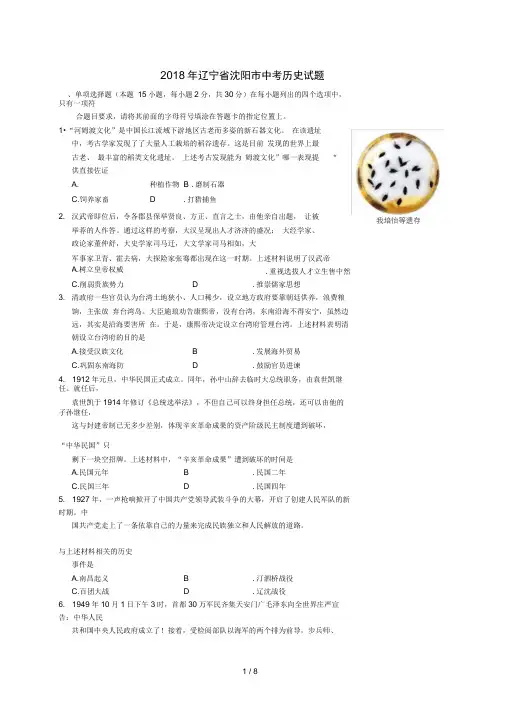 辽宁省沈阳市2018年中考历史试题(word版-含答案)