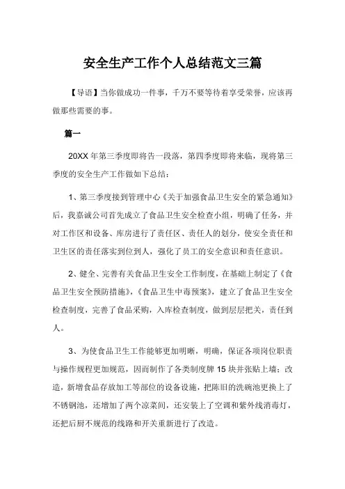 2020年安全生产工作个人总结范文3篇