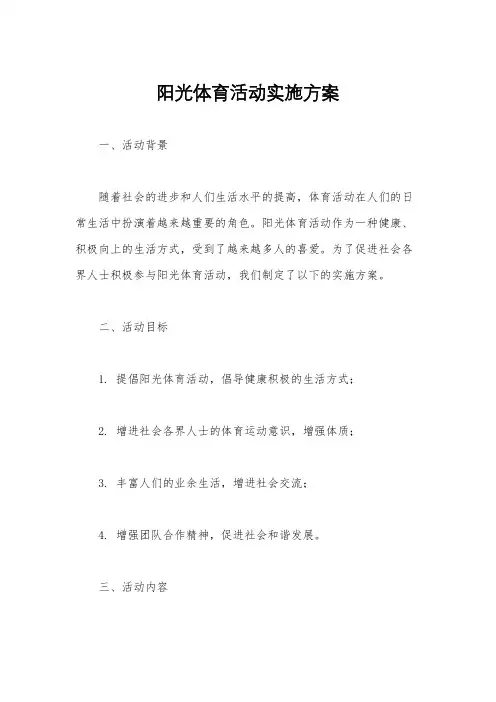 阳光体育活动实施方案